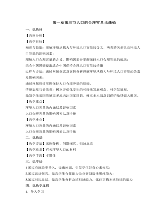 人教版高中地理必修2第一章第三节人口的合理容量说课稿