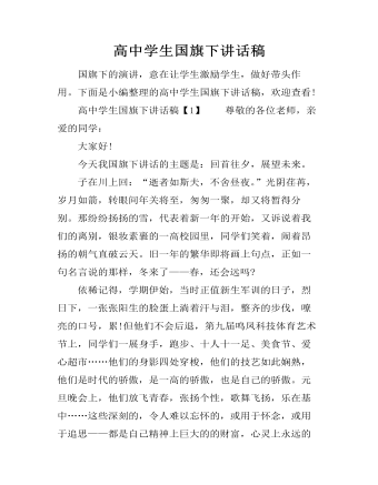高中学生国旗下讲话稿
