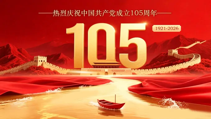 中国共产党成立105周年PPT七一建党节含讲稿