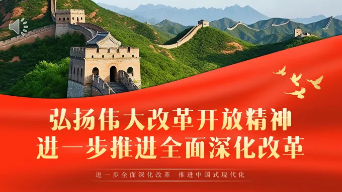 弘扬伟大改革开放精神推进全面深化改革PPT专题党课