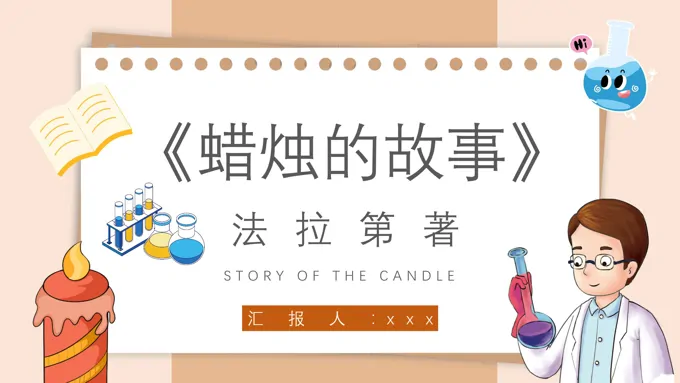 蜡烛的故事读书分享好书分享读后感PPT课件模板-20页-大小12M