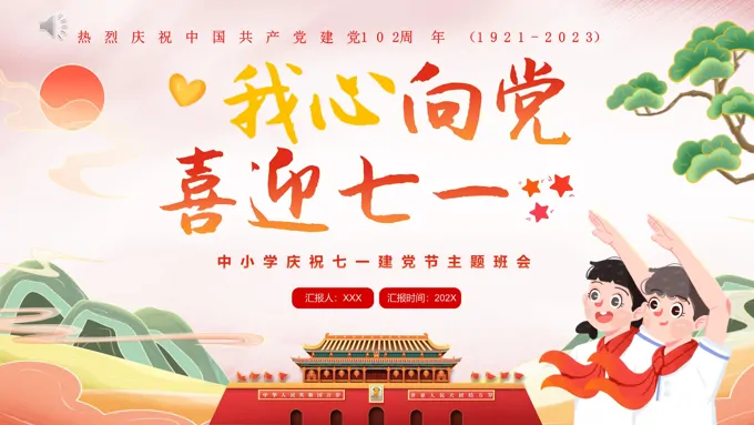 七一建党节主题班会PPT模板我心向党喜迎七一