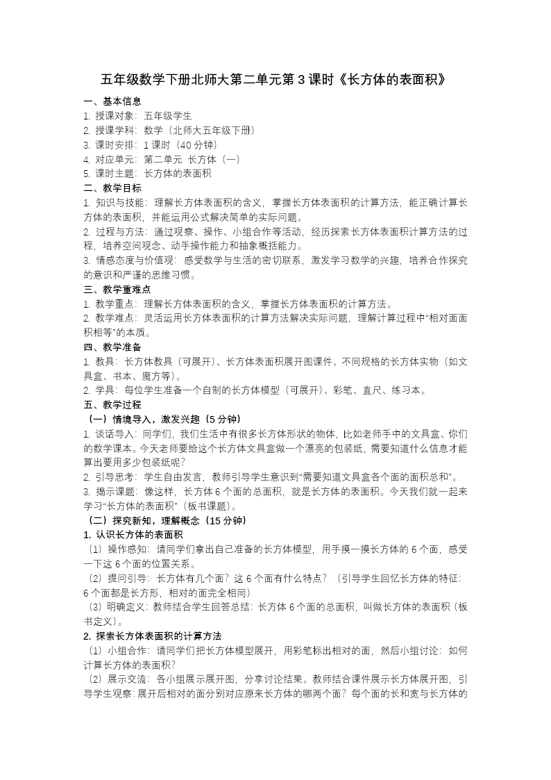 第二单元 第3课时 长方体的表面积（教学课件）五年级数学下册北师大ppt课件（教案+分层作业+学习任务单）教案图片