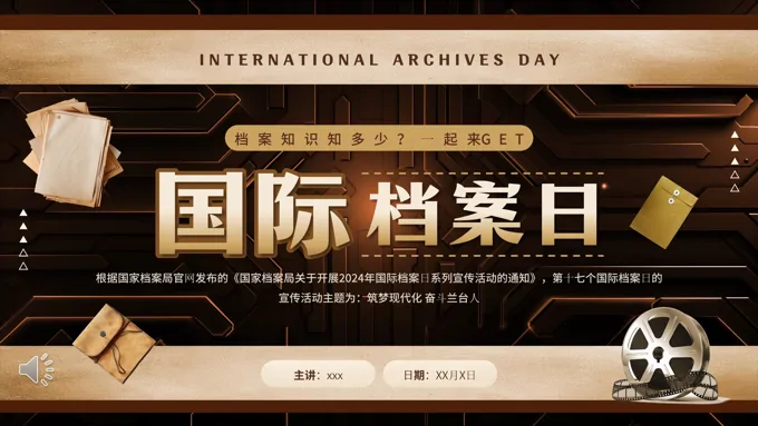 国际档案日介绍PPT动态模板之国际档案日ppt模板