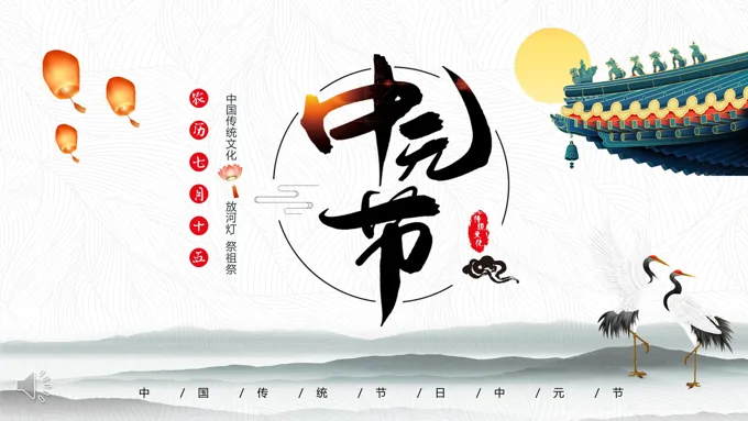 中元节ppt模板模板免费下载