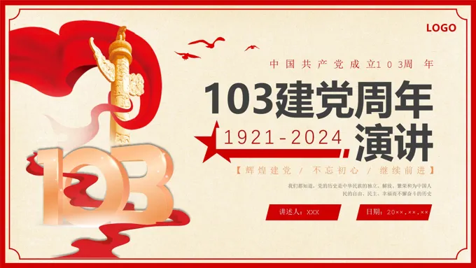 2024七一建党103周年演讲PPT