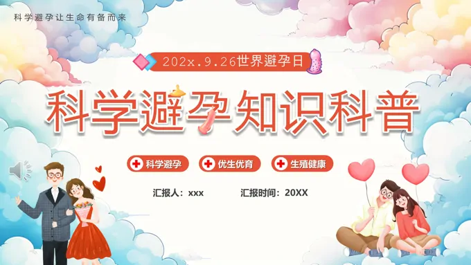 插画风科学避孕知识科普课件PPT含讲稿