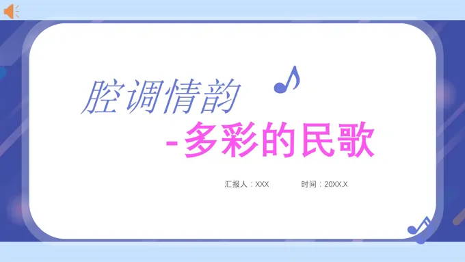 腔调情韵多彩的民歌音乐鉴赏PPT课件