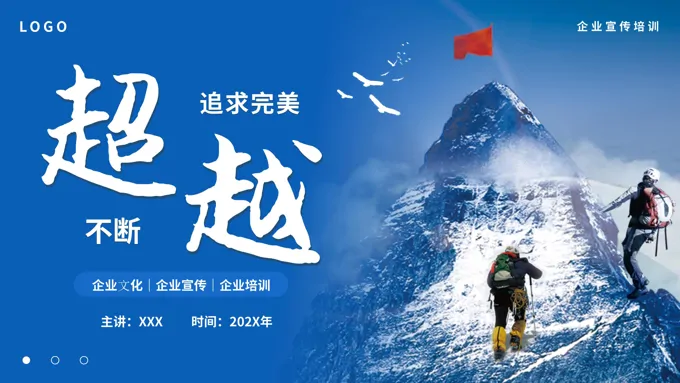 企业文化宣传培训PPT