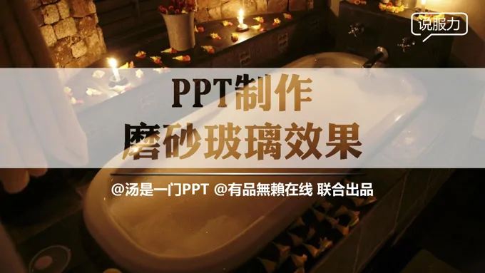 如何制作磨砂玻璃效果PPT