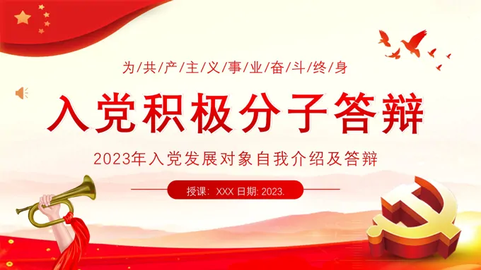 2023年入党积极分子答辩入党发展对象自我介绍PPT