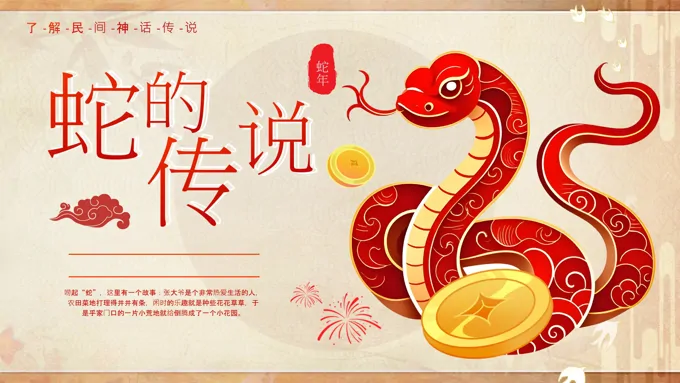 蛇年吉祥蛇的传说故事主题班会PPT含讲稿