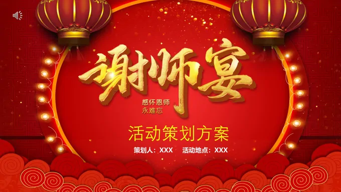 金榜题名谢师宴活动策划方案PPT之谢师宴ppt模板