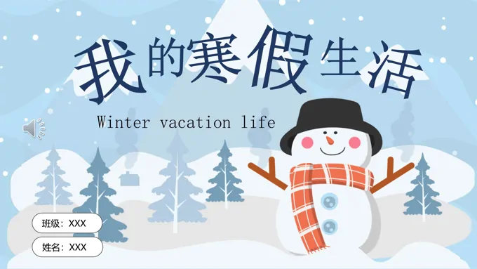 小清新风我的寒假生活小清新ppt模板