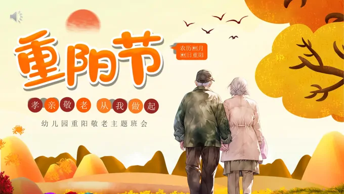 幼儿园重阳节敬老爱老中国传统节日主题班会PPT