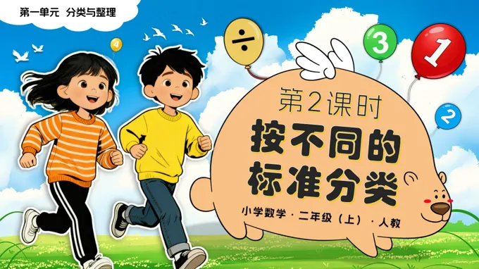 第一单元 第2课时 按不同的标准分类二年级数学上册人教新教材PPT课件含教案