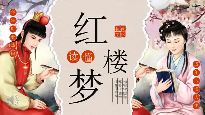 品读红楼梦PPT课件含讲稿