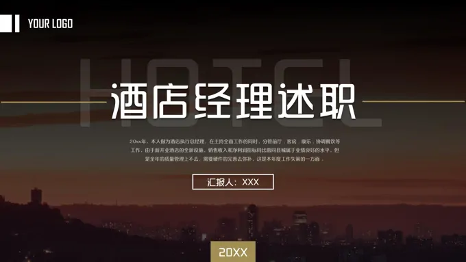 酒店经理述职报告年终总结汇报PPT