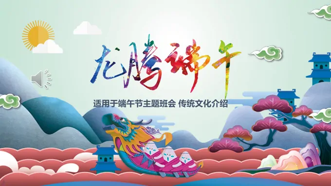 端午节主题班会PPT模板