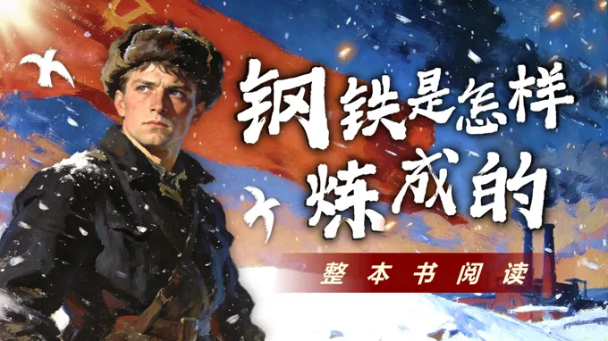 七年级语文下册整本书阅读钢铁是怎样炼成的PPT课件含教案