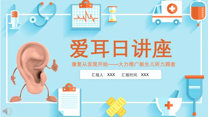 爱耳日讲座ppt之爱耳日ppt模板