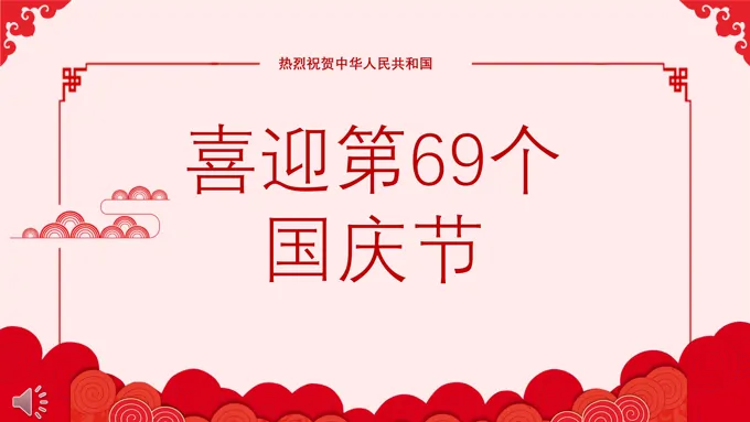 喜迎第69个国庆节PPT模板-22页-大小16M