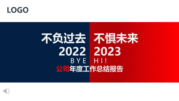 2023不负过去不惧未来年终工作总结汇报PPT模板