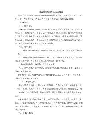 人教部编版道德与法制六年级下册日益重要的国际组织说课稿