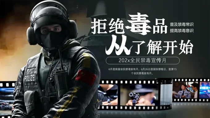 全民禁毒宣传月PPT含讲稿