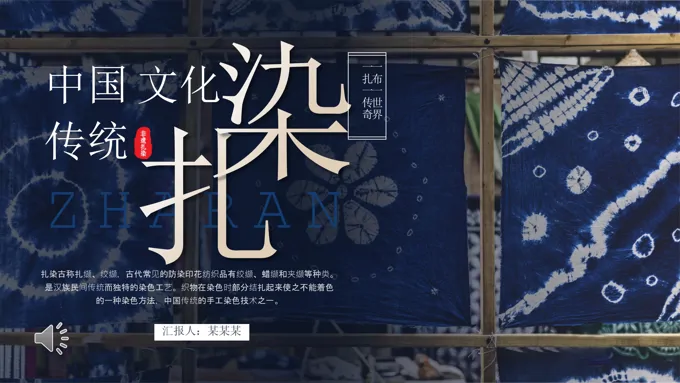 非遗扎染文化动态PPT含讲稿