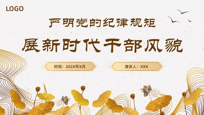 严明党的纪律规矩展现新时代干部风貌PPT