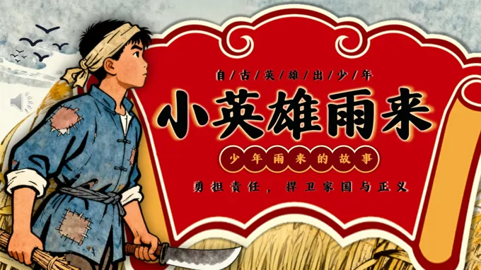小英雄雨来介绍动态PPT含讲稿-22页-大小40M