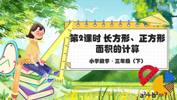 《长方形和正方形的面积》部编小学数学三年级下册PPT课件含教案