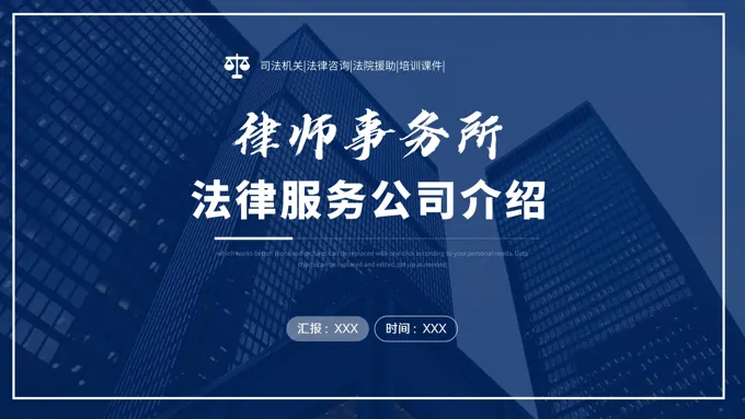 律师事务所简介ppt之公司介绍PPT模板