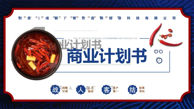 火锅店商业计划书PPT模板