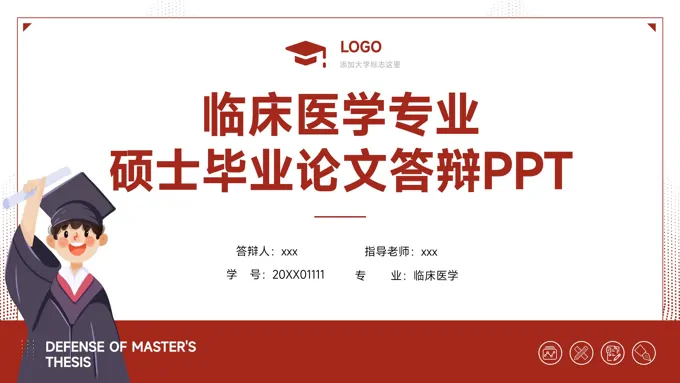临床医学硕士毕业论文答辩PPT模板