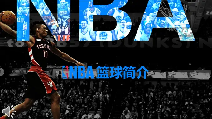 NBA篮球简介史宣传介绍静态PPT模板