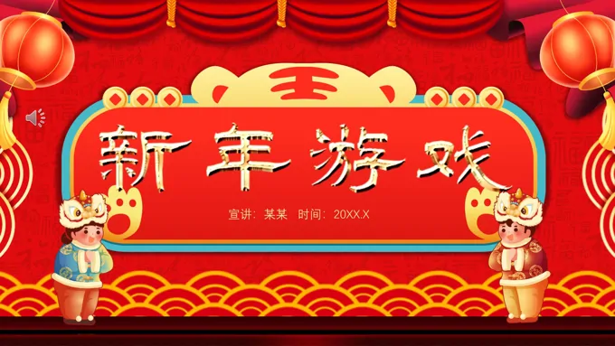 新年年会游戏ppt-20页-大小12M