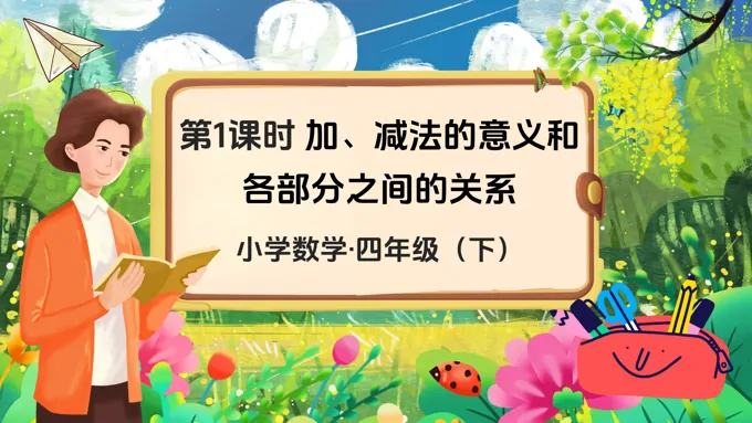 《加减法意义及各部分之间的关系》部编小学数学四年级下册PPT课件含教案