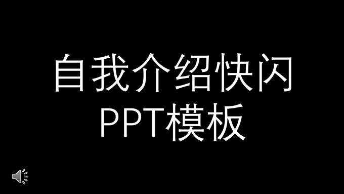 快闪自我介绍PPT模板