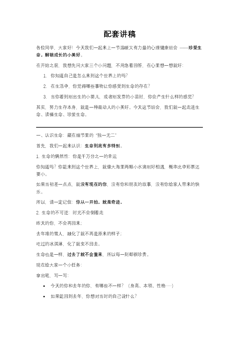 珍爱生命，解锁成长的小美好主题班会PPT（含教案+逐字稿+教学卡片）教案图片