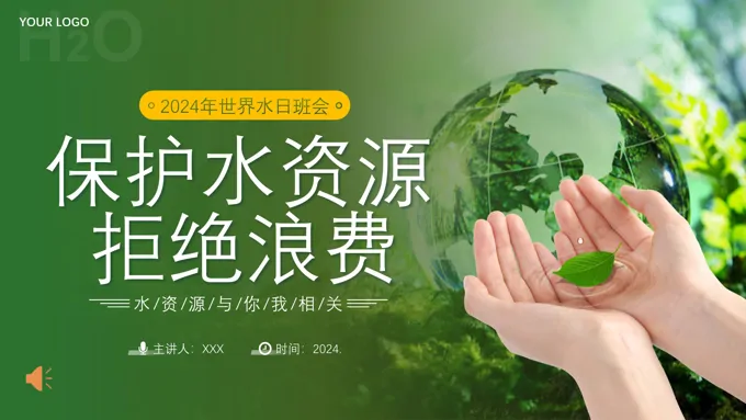 2024年世界水日保护水资源节约用水主题班会PPT