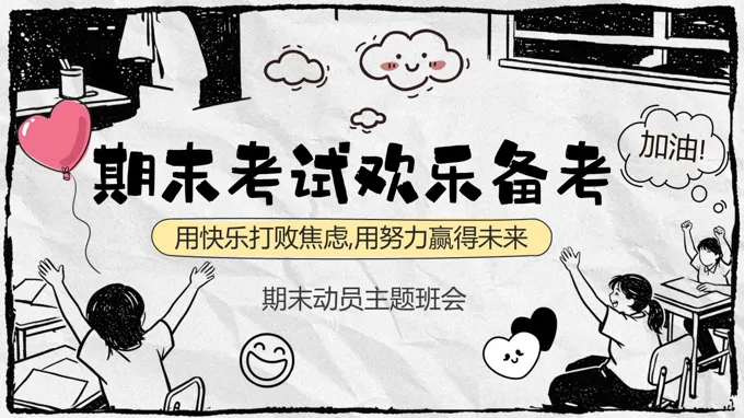 期末考试欢乐备考主题班会PPT含讲稿