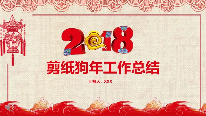 中国风剪纸风格年终总结汇报PPT模板