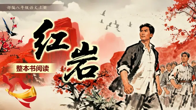 整本书阅读《红岩》部编八年级上册PPT课件含教案