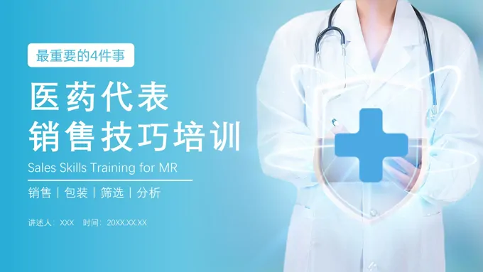 医药代表销售技巧培训课件PPT模板