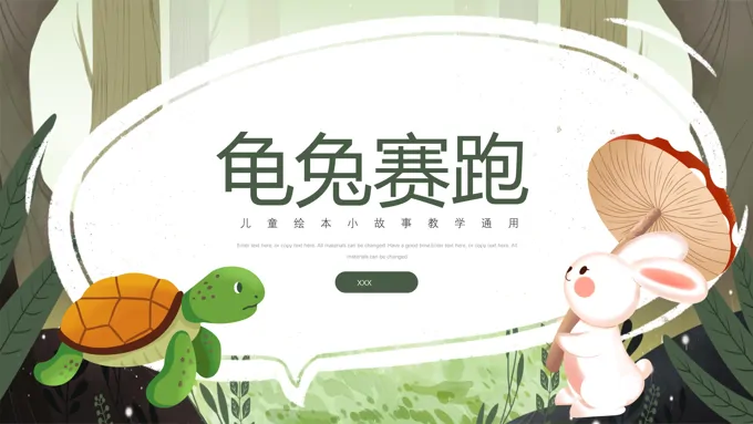 儿童故事绘本龟兔赛跑课件PPT