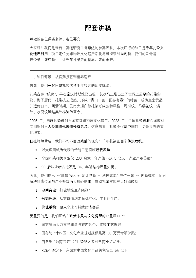 中国国际大学生创新大赛千年扎染文化遗产利用项目汇报PPT含讲稿讲稿图片