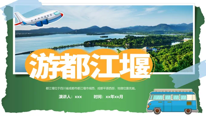 都江堰旅游旅行介绍PPT含讲稿