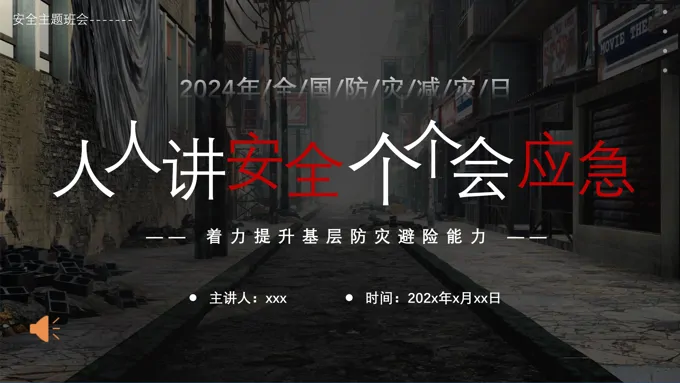 全国防灾减灾日防震减灾安全知识安全教育主题班会PPT课件